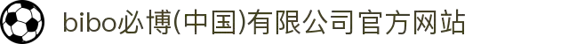  bibo必博(中国)有限公司官方网站