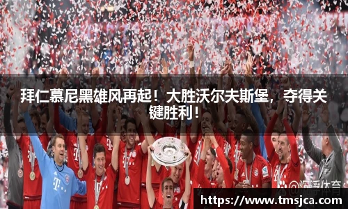 拜仁慕尼黑雄风再起！大胜沃尔夫斯堡，夺得关键胜利！