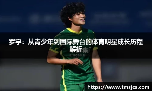 罗宇：从青少年到国际舞台的体育明星成长历程解析