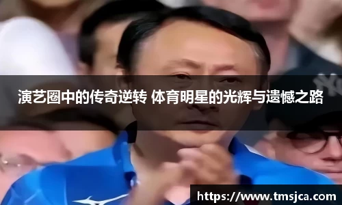 演艺圈中的传奇逆转 体育明星的光辉与遗憾之路