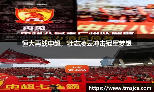 恒大再战中超，壮志凌云冲击冠军梦想