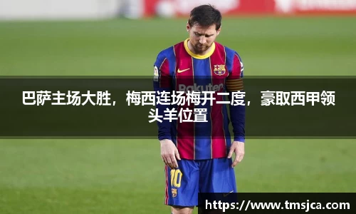 巴萨主场大胜，梅西连场梅开二度，豪取西甲领头羊位置