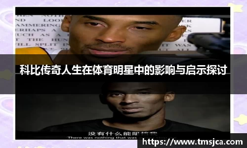 科比传奇人生在体育明星中的影响与启示探讨