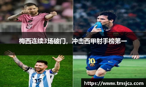 梅西连续3场破门，冲击西甲射手榜第一