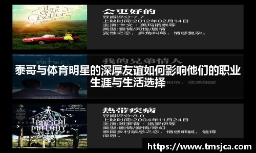 泰哥与体育明星的深厚友谊如何影响他们的职业生涯与生活选择