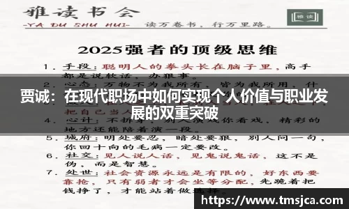 贾诚：在现代职场中如何实现个人价值与职业发展的双重突破