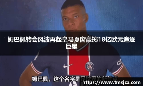姆巴佩转会风波再起皇马夏窗豪掷18亿欧元追逐巨星