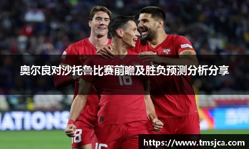 奥尔良对沙托鲁比赛前瞻及胜负预测分析分享