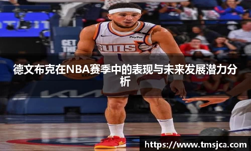 德文布克在NBA赛季中的表现与未来发展潜力分析