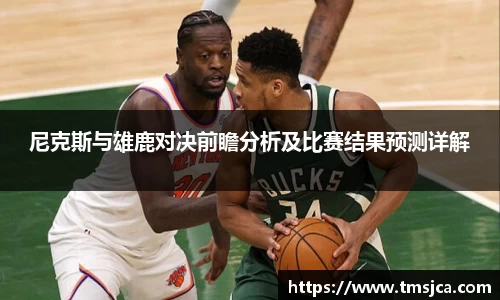 尼克斯与雄鹿对决前瞻分析及比赛结果预测详解