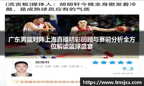 广东男篮对阵上海直播精彩回顾与赛前分析全方位解读篮球盛宴