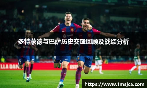 多特蒙德与巴萨历史交锋回顾及战绩分析