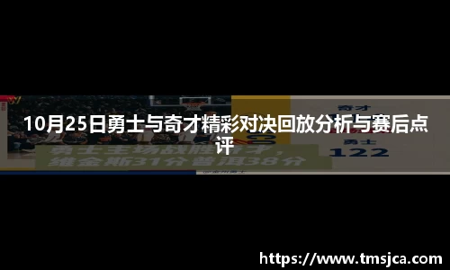 10月25日勇士与奇才精彩对决回放分析与赛后点评