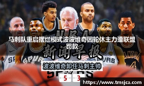 马刺队重启摆烂模式波波维奇因轮休主力遭联盟罚款