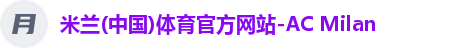 米兰(中国)体育官方网站-AC Milan
